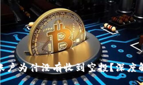 code 
TokenIM 2.0账户为什没有收到空投？深度解析与解决方案