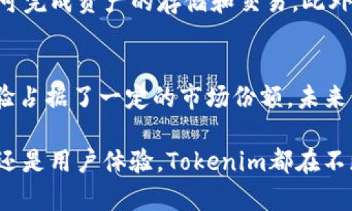 باتيTokenim钱包用户数量分析与发展趋势/ باتي
Tokenim, 钱包用户数量, 加密货币, 数字资产/guanjianci

在当今数字经济时代，区块链和加密货币的出现改变了我们的金融操作方式。Tokenim作为一个新兴的数字钱包，正逐渐吸引越来越多的用户。为了深入分析Tokenim的钱包用户数量，我们将探讨多方面的影响因素，包括市场趋势、用户体验以及Tokenim的钱包功能。同时，我们也将回答一些相关的问题，以帮助读者更深入地理解Tokenim钱包的发展和用户数量增长的原因。

Tokenim钱包的背景
Tokenim钱包作为一种数字资产管理工具，为用户提供了简单、安全、便捷的加密货币存储与交易功能。用户可以通过Tokenim钱包安全地存储比特币、以太坊等主流数字货币，并进行实时交易。此外，Tokenim钱包还配备了多重安全措施，例如二步验证和冷存储等，以保障用户资产的安全。

Tokenim用户数量的增长趋势
Tokenim钱包自推出以来，用户数量呈现出持续上升的趋势。根据最新的市场数据显示，截至2023年，Tokenim钱包的注册用户数量已经突破百万，这一数字在短短一年的时间里翻了一番。这样的增长归因于多个方面，包括市场需求的增加、用户对数字货币认知的提升、以及Tokenim本身的优质服务。

市场需求与用户认知的影响
随着比特币和以太坊等主流加密货币的价格波动及媒体曝光的增加，越来越多的人开始关注数字货币市场。Tokenim作为一个便捷的数字钱包，正好满足了新用户对加密货币存储和交易的需求。此外，随着金融科技的发展，越来越多的人开始了解区块链技术，这也使得他们更愿意尝试使用Tokenim钱包来管理自己的数字资产。

Tokenim钱包的功能与用户体验
Tokenim钱包在功能上的优势也是吸引用户的重要因素之一。它不仅支持多种加密货币的存储和交易，还为用户提供了清晰的界面设计和高效的操作流程，降低了用户的使用门槛。用户可以通过简单的几步完成资产的存取和交易，同时Tokenim还提供实时的市场数据分析，帮助用户做出更明智的投资决策。

如何查看Tokenim钱包的最新用户数据
尽管Tokenim钱包的用户数量正在稳步增长，但如何获取最新的用户数据却是一个常见的问题。一般来说，Tokenim官方会定期发布用户动态报告，用户可以通过Tokenim的官方网站和社交媒体平台获取这些信息。此外，用户还可以通过加密货币相关的数据分析网站获取Tokenim钱包的使用情况统计。

Tokenim钱包用户数量的潜在问题
虽然Tokenim钱包的用户数量在不断增长，但在这一过程中也可能面临一些潜在问题。例如，用户流失、市场竞争等。Tokenim需要及时了解用户的需求变化，并对产品进行相应的调整，同时加大市场推广力度，以确保用户的持续增长。

与Tokenim钱包相关的常见问题

问题一: Tokenim钱包的安全性如何保障？
安全性是用户选择数字钱包时最为关注的因素之一。Tokenim钱包采取了多重安全策略以确保用户资产的安全。首先，Tokenim使用了行业领先的加密技术，对用户数据和交易记录进行加密保护。其次，Tokenim还实施了严格的身份验证程序，要求用户在进行高风险操作时需提供额外的身份信息。最后，Tokenim采用冷存储方式将大部分用户资产存储在离线环境中，从而防范网络攻击的风险。这些安全措施大大提高了Tokenim钱包的安全性，使得用户更加放心地使用。

问题二: Tokenim钱包是否支持多种类型的数字资产？
Tokenim钱包的一个显著优势就是其对多种类型数字资产的支持能力。用户不仅可以存储比特币和以太坊，还可以管理其他许多主流和小众加密货币。这种多样化的选择使得Tokenim钱包能够吸引更广泛的用户群体，让用户能够在一个平台上管理各种数字资产。而且，Tokenim定期更新其支持的数字货币列表，以确保用户能够及时接触到市场上新兴的数字资产，从而提高了Tokenim钱包的竞争力。

问题三: Tokenim钱包的用户界面友好吗？
用户界面的友好程度对于数字钱包的使用体验至关重要。Tokenim钱包在界面设计上非常注重用户体验，采用了简洁直观的设计理念，使得新用户可以迅速完成注册和操作。其操作流程经过，用户只需通过简单的几步即可完成资产的存储和交易。此外，Tokenim还提供用户指南和在线客服，帮助用户解答在使用过程中遇到的问题，进一步提升用户的使用体验。

问题四: Tokenim钱包的市场前景如何？
考虑到加密货币市场的快速变化，Tokenim钱包的市场前景仍然充满潜力。随着越来越多的人认识到数字货币的价值，市场的整体需求正在上升。Tokenim即便在竞争激烈的市场中，也凭借其全面的功能和高效的用户体验占据了一定的市场份额。未来，Tokenim也可能通过不断更新技术、丰富产品功能来吸引更多用户，实现更高的用户增长目标。因此，可以预见Tokenim在未来将继续保持其市场的竞争力。

综上所述，Tokenim钱包的用户数量在不断增长，背后不仅有市场需求的推动，还有其自身优质产品的支持。随着更多用户对数字资产管理的认识加深，Tokenim钱包的未来发展仍然充满希望。无论是安全性、功能多样性，还是用户体验，Tokenim都在不断提升，为用户提供更好的服务。未来，Tokenim将继续引领数字钱包的发展潮流，更好地服务于广大的数字资产用户。