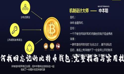 如何找回忘记的比特币钱包：完整指南与实用技巧