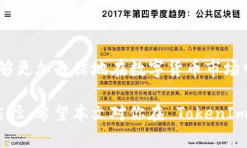   TokenIm 2.0 中 EGC 的交易攻略与实用指南 /   
 guanjianci TokenIm, EGC, 交易, 数字货币 /guanjianci 

一、TokenIm 2.0 简介

TokenIm 2.0 是一款创新的数字货币钱包及交易平台，针对区块链和加密货币爱好者提供了一站式的服务。在这个平台上，用户可以存储各种数字资产、进行交易、访问去中心化应用（DApps）、以及参与去中心化金融（DeFi）项目。TokenIm 的核心理念是为用户提供安全、方便与智能数字资产管理。

在 TokenIm 2.0 中，EGC 是一种重要的数字货币。EGC（Eco-Global Coin）作为一种积极推动生态可持续发展的代币，近年来受到越来越多用户的关注。在这篇文章中，我们将详细介绍如何在 TokenIm 2.0 中进行 EGC 的交易，并为用户提供实用的操作指南和注意事项。

二、TokenIm 2.0 中 EGC 的基础知识

在深入探讨 EGC 的交易之前，我们首先需要对 EGC 有一个基础的了解。EGC 是以太坊网络上的一种 ERC-20 代币，主要用作生态经济系统中的交易媒介。其设计初衷是为了促进环境友好型项目和可持续发展。

用户可以利用 EGC 在 TokenIm 2.0 平台上进行各种交易，包括但不限于：投资、商品购买、捐赠环保项目、以及兑换其他数字货币。同时，持有 EGC 的用户还可以享受平台提供的特殊优惠和服务，例如获取奖励、参与投票等。

三、如何在 TokenIm 2.0 中交易 EGC

在 TokenIm 2.0 中进行 EGC 交易的步骤如下：

h41. 注册与登录/h4
首先，用户需要下载并安装 TokenIm 2.0 应用。注册账户后，用户可以登录，并进行身份验证以确保账户的安全性。验证过程一般包括提供一些个人信息和邮箱确认。

h42. 充值 EGC/h4
在进行交易之前，用户需要在账户中充值 EGC。用户可以通过多种方式获取 EGC，例如在其他平台上购买后转账到 TokenIm 钱包，或者直接在 TokenIm 平台上进行购买。

h43. 选择交易对/h4
在成功充值 EGC 后，用户可以登录到交易界面。在这里，用户需选择 EGC 交易对，如 EGC/USDT，EGC/BTC 等，以便进行相应的交易。

h44. 下单交易/h4
用户在选择完成交易对后，可以根据市场行情进行下单。TokenIm 2.0 支持多种下单方式，包括限价单、市场单等。限价单让用户可以设定一个希望成交的价格，而市场单则会立即按照现有市价成交。

h45. 确认交易/h4
用户下单后，请务必确认交易的细节信息，包括数量、价格等。然后，点击确认交易，交易将被发送至区块链进行处理。

h46. 查看交易记录/h4
所有交易记录都可以在钱包的“交易记录”界面找到。用户可以随时查看自己的交易历史，了解每笔交易的状态。

四、可能存在的交易风险

尽管 TokenIm 2.0 提供了便捷的交易功能，但用户在交易 EGC 时仍需注意一些潜在的风险：

h41. 市场波动性/h4
数字货币市场的价格波动性极大，这可能导致用户在交易过程中面临亏损。因此，用户在交易前应该做好市场调研，了解 EGC 的历史价格趋势。

h42. 网络安全风险/h4
安全性是数字货币交易中的一大隐患。用户需要定期更改密码，开启双重认证，保护好自己的私钥，以防止黑客攻击。

h43. 操作错误/h4
用户在进行交易时，可能由于缺乏经验而导致下错单。例如，选择错误的交易对或输入错误的交易数量。因此，交易前务必仔细检查相关信息。

h44. 法律法规风险/h4
不同国家对数字货币的监管政策不同，用户在交易 EGC 前，需了解自己所在国家的相关法律法规，确保不违反任何规定。

五、常见问题解答

h4问题一：TokenIm 2.0 支持哪些币种的交易？/h4

TokenIm 2.0 是一个综合性的数字资产钱包，支持多种数字货币的交易。除了 EGC，平台还支持主流数字货币如 BTC（比特币）、ETH（以太坊）、BCH（比特币现金）、USDT（泰达币）等。此外，一些总代币和地方币种也可能会被纳入交易对。用户可以在 TokenIm 的官方主页上查看最新的支持币种列表。

平台会定期更新其支持的币种，以便为用户提供更多的交易选择。在选择交易的币种时，用户应考虑其流通性、市场需求及未来潜力等因素。

h4问题二：如何保障在 TokenIm 2.0 的资金安全？/h4

资金安全是每位数字货币用户最关心的问题之一。 TokenIm 2.0 在安全性方面做了大量的工作。首先，平台采用了先进的加密技术，保障用户的交易信息和资金安全。此外，TokenIm还支持两步验证和指纹识别功能，增加账户安全性。

此外，用户也需自行保护账户安全。例如，不将账户密码与他人分享，定期修改密码，使用复杂密码以增加安全性。平台也建议用户启用双重认证，以保护其资金安全。此外，用户可以选择将大额数字资产存放在冷钱包中，以减少被黑客攻击的风险。

最后，用户应关注 TokenIm 的公告和新闻，了解平台的最新安全指南和更新，以确保其资金的最大安全。

h4问题三：TokenIm 2.0 中 EGC 的未来趋势如何？/h4

EGC（Eco-Global Coin）作为推进可持续发展的数字货币，其市场潜力受到广泛关注。随着全球对环保及可持续发展的重视日益加剧，生态相关项目将会吸引更多投资者的关注，EGC 有望迎来更多的应用场景。

从市场数据来看，近年来 EGC 的交易量和用户群体都有所增长，而一些社会项目尤其是与环保相关的项目对 EGC 的需求也在增加。同时，TokenIm 2.0 的不断发展和用户基数的提升，也将积极促进 EGC 的市场流动性与价值。

难以预测市场的短期波动，但从长期来看，EGC 作为一种结合了数字货币与环保理念的代币，未来的发展前景依旧可期。用户在交易 EGC 时应关注市场动态，适时调整投资策略，以实现收益最大化。

h4问题四：如何参与 TokenIm 2.0 的社区活动？/h4

参与 TokenIm 2.0 的社区活动是一个增加对平台了解和学习的好方式。TokenIm 2.0 经常举办各种线上和线下活动，包括滑稽游戏、问答活动、交易大赛等，参与者可以通过这些活动获得丰厚的奖励。

要参与社区活动，用户可以通过官方网站、社交媒体和相关论坛等渠道获取活动信息。通常，活动会通过TokenIm的社区映射进行传播，用户可以在其中参与讨论和分享意见。

此外，用户除了参与活动外，还可以通过关注 TokenIm 的社交媒体、加入社区群聊（如 Telegram、Discord 等），与其他用户交流，获取交易经验和市场信息。通过参与社区活动，不仅可以增长自身的知识，同时还可以扩大社交圈，加深与其他用户的互动。

结论

TokenIm 2.0 提供了一个用户友好的平台，使得用户能够方便地进行 EGC 的交易。在掌握了基本交易流程和注意事项后，用户将能够更加自信地在数字货币市场中进行投资。然而，市场的波动性和潜在风险也需要用户保持警惕，确保自身资金安全。

无论你是新手还是经验丰富的交易者，获取更深入的市场知识、参与社区活动和结合实践经验，都是提升自身数字货币交易能力的好途径。希望本文对你在 TokenIm 2.0 中交易 EGC 稍有帮助，祝你投资顺利！