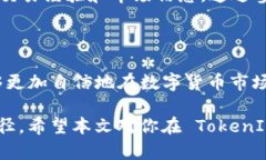   TokenIm 2.0 中 EGC 的交易攻略与实用指