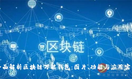 全面解析区块链万能钱包：图片、功能与应用实例