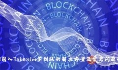 ETH转入Tokenim不到账的解决方案及常见