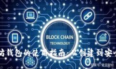 以太坊钱包的使用指南：从创建到安全