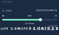 如何解决TokenIM 2.0的CPU不足问题？完美