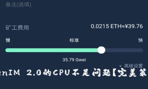 如何解决TokenIM 2.0的CPU不足问题？完美策略与解决方案
