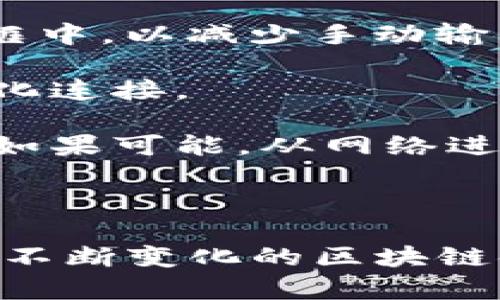 如何使用Tokenim登录以太坊钱包：完整指南  
  如何使用Tokenim登录以太坊钱包：完整指南 /   
 guanjianci 以太坊钱包, Tokenim, 登录, 加密货币 /guanjianci 

---  

### 引言

以太坊是一个去中心化的平台，支持智能合约的创建和运行，用户可以通过不同的钱包管理他们的以太币和以太坊代币。在众多以太坊钱包中，Tokenim因其简单易用和安全性而受到广泛欢迎。本文将详细介绍如何使用Tokenim登录以太坊钱包，以及相关操作步骤、注意事项和常见问题，以帮助用户顺利管理他们的加密资产。

### Tokenim简介

Tokenim是一个为用户提供以太坊及ERC-20代币管理的数字钱包。与传统的银行账户不同，Tokenim钱包强调用户的私钥安全，在不依赖中心化服务的情况下，用户可以完全控制自己的加密货币资产。Tokenim支持快速交易，用户能轻松地接收和发送以太币和其它各种代币。

### 登录Tokenim钱包的步骤

#### 1. 下载Tokenim钱包

首先，用户需要确保在他们的设备上安装有Tokenim钱包应用。您可以在iOS和Android的应用商店中查找下载：

- 对于iOS用户，访问App Store，搜索“Tokenim”并下载安装。
- 对于Android用户，访问Google Play商店，搜索“Tokenim”并下载安装。

#### 2. 打开应用程序

安装完成后，打开Tokenim应用，您将看到登录界面。如果您是第一次使用Tokenim，您需要创建一个新账户。

#### 3. 创建新账户或恢复账户

- **创建新账户**：选择“创建新账户”选项，按照提示设置您的安全密码，并保存生成的助记词，该助记词是恢复账户的关键。
  
- **恢复账户**：如果您已经有了Tokenim账户，您可以选择“恢复账户”，输入您的助记词以恢复钱包。

#### 4. 登录钱包

在成功创建或恢复账户之后，您只需输入您的安全密码即可登录Tokenim钱包。每次登录都会要求输入密码，以确保您的资产安全。

#### 5. 访问钱包功能

登录成功后，您可以访问钱包的主界面，查看您的以太坊余额、进行交易、管理代币和查询交易历史等。

### 安全注意事项

在使用Tokenim进行加密货币交易时，安全是最为重要的步骤。用户也应该遵循以下安全建议：

- **使用强密码**：设置一个复杂且唯一的密码，以避免帐户被破解。
- **保存助记词**：将助记词保存在安全的地方，最好是离线，避免被网络攻击者获取。
- **启用两步验证**：如果Tokenim支持两步验证功能，请务必启用以增强安全性。
- **定期更新应用程序**：确保您的Tokenim应用版本为最新，以防止潜在的安全漏洞。

### 常见问题解答

#### 1. Tokenim钱包支持哪些加密货币？

Tokenim首先是一个以太坊专用钱包，但它支持ERC-20代币。这意味着用户不仅可以管理以太坊的本地货币以太币（ETH），还可以存储和转移通过以太坊网络发行的各种代币。在使用Tokenim钱包时，用户可以通过简单的界面查看所有持有资产的余额和交易历史。

目前Tokenim钱包广泛支持的ERC-20代币包括但不限于稳定币（如DAI, USDT）、DeFi代币（如Uniswap, Aave）及NFT交易代币。用户在选择Tokenim作为他们的代币管理工具时，可以充分利用以太坊生态系统中丰富的资源。

另外，随着区块链技术的发展和新代币的创建，Tokenim也在不断更新中以支持新兴的加密资产。因此，用户在使用钱包时可以保持关注Tokenim的最新更新，了解其支持的代币类型。

#### 2. 如何安全备份我的Tokenim钱包？

备份Tokenim钱包是确保您的资产在设备丢失或损坏情况下不会丢失的关键步骤。根据Tokenim的设置，用户在创建钱包时会生成一组助记词，辅助备份和恢复钱包。这里是备份钱包的正确步骤：

首先，在设置完成后，用户需要将助记词抄写下来，确保信息完整，且记录在一个安全且隐秘的位置。用户可以选择安全的纸张记录，避免将其数字化存储在共享的云端或者设备中，这样可以防止黑客攻击。

其次，用户在创建了备份后，务必验证备份的正确性。Tokenim会提供助记词确认步骤，以确保用户能够记住正确的助记词顺序。如果用户无法在需要时找到助记词，钱包将无法恢复，有可能会导致资产丢失。

最后，常规检查备份是必须的。用户应定期审查备份内容及其存储方式，确保助记词和相关数据的安全性。保持警惕、定期更新安全措施，能进一步保护您的数字资产。

#### 3. Tokenim钱包的费用如何？

Tokenim钱包本身是不收取任何使用费用的，用户可以免费创建和管理账户。然而，用户在进行交易时会产生网络手续费（gas费），这是以太坊网络为了处理交易而收取的费用。这些费用的高低取决于网络当前的拥堵状况和交易的复杂性。

在使用Tokenim进行交易前，用户可以查看当前以太坊网络的gas费水平，以选择合适的时间发送交易。如果网络非常繁忙，用户可以选择较高的手续费以加快交易确认时间，或者选择较低的手续费以节省成本，但可能会导致交易被延迟确认。

此外，用户应留意任何可能的第三方服务费用。如果Tokenim集成了某些外部服务（比如兑换或借贷功能），这些服务可能另行收费。务必仔细阅读相关条款，以确保完全理解可能产生的费用。

#### 4. 如何处理Tokenim钱包登录过程中的错误？

在使用Tokenim钱包时，用户可能会遇到一些登录错误，如输入错误的密码或助记词等。如果发生此类错误，有几个步骤可以采取：

首先，用户应仔细检查密码或助记词的输入，确保没有输入错误或遗漏，因为这些信息是大小写敏感的。建议使用文本编辑器将其输入并复制粘贴到登录框中，以减少手动输入错误的风险。

如果你确认助记词和密码是正确的，仍然无法登录，用户可以尝试重启应用程序，或者卸载重新安装Tokenim。这将清除任何可能的缓存问题，并帮助初始化连接。

如仍然无法登录，请访问Tokenim的官方支持页面或联系他们的客服支持。他们可以提供更专业的解决方案，并指导完成任何必要的账户恢复过程。同时，如果可能，从网络进行查找更多用户反馈，看看别人是否有类似的经验和解决方案。

### 结束语

使用Tokenim钱包登录并管理以太坊资产是一个简单而安全的过程。遵循正确的步骤和建议后的安全措施，用户能够顺畅且安全地进行加密资产管理。在不断变化的区块链领域，安全和技术意识是每位用户应当时刻关注的重点。希望本文能为您提供足够的信息，助您顺利使用Tokenim钱包来进行以太坊交易。