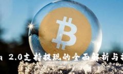 Tokenim 2.0支持提现的全面解析与操作指