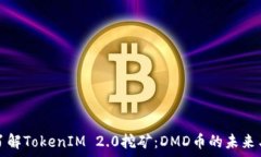   深入了解TokenIM 2.0挖矿：DMD币的未来