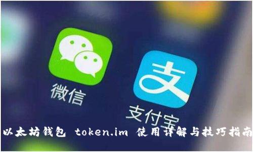 以太坊钱包 token.im 使用详解与技巧指南