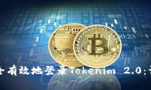 如何安全有效地登录Tokenim 2.0：详细指南