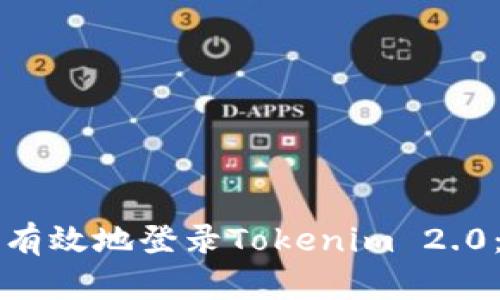 如何安全有效地登录Tokenim 2.0：详细指南