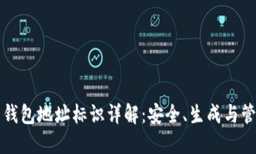 比特币钱包地址标识详解：安全、生成与管理指南