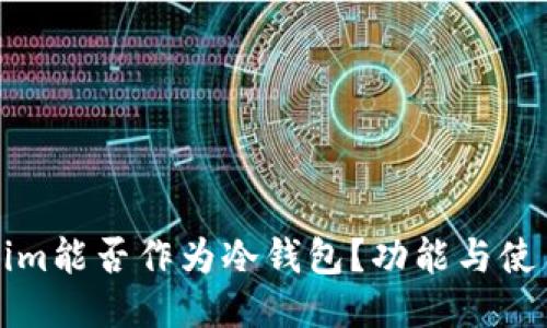 tokenim能否作为冷钱包？功能与使用指南