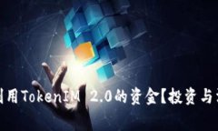 如何有效利用TokenIM 2.0的资金？投资与