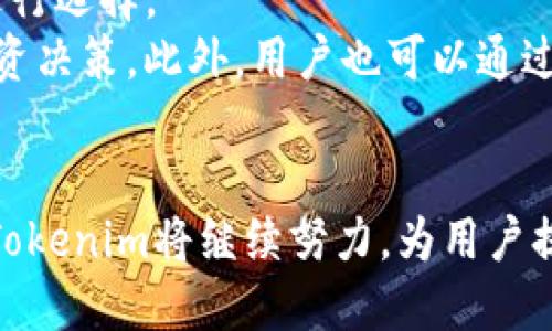   Tokenim的创始团队与领导者揭秘 / 

 guanjianci Tokenim, 创始人, 区块链, 加密货币 /guanjianci 

引言
随着金融科技的快速发展，区块链技术以及加密货币正在成为越来越多投资者和开发者关注的领域。在这个广阔的市场中，Tokenim以其创新的理念和技术吸引了众多的注意。然而，许多人对Tokenim的创始人和领导团队并不熟悉，这直接影响了他们对该项目的信任度和关注度。在本文中，我们将详细探讨Tokenim的创始人是谁，以及他们在区块链行业的背景与贡献。

Tokenim的概述
Tokenim是一家致力于为用户提供区块链解决方案和加密货币服务的平台。它以便捷、高效和透明为目标，旨在帮助用户更好地理解和利用区块链技术。在Tokenim的平台上，用户可以进行加密货币交易、参与项目投资、获取市场分析以及参与社区互动等。随着项目的发展，Tokenim吸引了众多投资者关注，也引起了媒体的广泛报导。

Tokenim的创始团队
Tokenim的创始团队由一群对区块链技术充满热情的专家组成。他们在加密货币、金融、技术和商业等多个领域都有着丰富的经验。具体来说，Tokenim的创始团队包括以下几位核心成员：
ul
    listrong张伟：/strongTokenim的首席执行官（CEO），在加密货币领域拥有超过十年的经验。他曾在多家著名金融科技公司任职，并参与了多个区块链项目的开发与管理。/li
    listrong李婷：/strong首席技术官（CTO），精通区块链技术，曾在多个知名技术公司担任工程师职务。她负责Tokenim平台的技术架构与开发。/li
    listrong王磊：/strong首席运营官（COO），拥有丰富的项目管理和市场营销背景。他在区块链行业内的运营策略方面展现了卓越的才能。/li
    listrong赵敏：/strong首席财务官（CFO），负责公司资金、投资和财务规划方面的决策。她拥有深厚的金融背景，曾在投行和风险投资领域工作。/li
/ul

创始团队的背景与经验
Tokenim创始团队的每一位成员都有着独特的经历和丰富的经验，对项目的成功起到了至关重要的作用。
张伟作为CEO，不仅拥有技术背景，还在金融行业发展了多年。他的领导能力和行业知识使得Tokenim能够在激烈的市场竞争中站稳脚跟。同时，张伟在行业内的广泛人脉也为Tokenim吸引了多个战略合作伙伴。
李婷的技术专长是Tokenim的核心竞争力之一。她不仅能理解复杂的区块链算法，还能将这些技术有效地转化为用户友好的产品。在她的带领下，Tokenim的技术团队不断创新，保持了平台的高效性与安全性。
王磊在项目管理和市场推广方面的经验也为Tokenim的快速发展提供了保障。他策划的一系列市场推广活动使Tokenim的品牌快速提升，提高了用户活跃度和忠诚度。
赵敏则通过其对市场的敏锐触觉，帮助Tokenim在不确定的市场中制定出科学的财务策略，有效控制了风险。

Tokenim的使命与愿景
Tokenim的使命是通过区块链技术的力量来促进数字经济的发展，帮助用户更好地理解和参与这个新兴市场。团队认为，加密货币不仅是一种投资工具，更是一种新的经济形态和社会交互方式。因此，Tokenim致力于提供一个透明、公平和高效的交易平台，帮助用户在这个新兴市场中取得成功。
在愿景方面，Tokenim希望能够通过不断的技术创新与用户体验，成为全球领先的区块链解决方案提供商，为每一个用户带来价值。

为何了解Tokenim的创始人重要
了解Tokenim的创始人及其背景对投资者和用户而言是非常重要的。首先，创始人的专业背景和行业经验能够反映出项目的可靠性和潜在价值。其次，团队的领导力和协作能力会直接影响到项目的执行力和长远发展。最终，通过对创始团队的了解，用户可以更好地判断Tokenim是否符合他们的投资需求。

常见问题解答

问题1：Tokenim是一个怎样的平台？它有哪些主要功能？
Tokenim作为一个区块链平台，主要提供交易、投资、分析和社区互动等功能。用户可以通过Tokenim进行各类加密货币的交易，平台支持多种主流的加密货币，用户通过简单的操作就可以完成交易。此外，Tokenim还提供实时的市场分析和数据统计，帮助用户做出更明智的投资决策。
Tokenim的另一个亮点在于它的社区互动功能，用户可以在平台上参与各类讨论，分享自己的投资经验和市场见解。同时，Tokenim经常组织线上和线下活动，旨在增强用户之间的联系与交流。这种互动不仅增加了用户粘性，也为推广Tokenim的品牌创造了良好的条件。

问题2：Tokenim如何确保用户资产的安全？
Tokenim非常重视用户资产的安全性，为此制定了多项安全措施。首先，平台采用了先进的加密技术和安全算法，确保交易数据和用户信息的安全。其次，Tokenim使用冷钱包和热钱包相结合的存储方式，大部分用户资产存储在冷钱包中，以防止黑客攻击。
此外，Tokenim还定期进行安全漏洞检测和审计，确保平台在技术上的不断升级与改进。为了增强用户的安全意识，Tokenim也提供了相关的安全教育，帮助用户更好地保护自己的账号和资产。

问题3：Tokenim的未来发展方向是什么？
Tokenim未来的发展方向主要集中在技术创新和用户体验上。首先，团队将持续关注区块链领域的新技术发展，努力将最新的技术应用到Tokenim的平台中，以提升竞争力。其次，Tokenim还计划拓展更多的市场，包括DeFi（去中心化金融）、NFT（非同质化代币）等，以满足不同用户的需求。
在用户体验方面，Tokenim将继续平台界面，提高操作的便捷性和友好性。此外，Tokenim还计划推出更多定制化的服务与产品，满足不同用户群体的需求，提高用户满意度和忠诚度。

问题4：如何参与Tokenim的投资项目？
用户可以通过Tokenim注册账户，完成身份验证后即可参与各类投资项目。Tokenim将定期推出新的投资机会和项目，用户可以通过平台获得相关信息，根据自身的需求进行选择。
同时，Tokenim还将举办线上活动和研讨会，帮助用户更好地了解项目的背景与潜力。投资者可以与项目方进行直接对接，深入了解项目的各个方面，从而做出更明智的投资决策。此外，用户也可以通过社区互动了解其他投资者的看法与建议，从而进一步提高投资的成功率。

总结
了解Tokenim的创始团队及其背景，对于投资者和用户来说至关重要。在这个充满机遇与挑战的区块链市场中，Tokenim凭借其优秀的团队和创新的理念不断前行。未来，Tokenim将继续努力，为用户提供更好的服务平台，帮助更多的人参与到这个充满潜力的数字经济中。只要关注Tokenim的发展动态，紧跟时代潮流，就能够在这个新兴的市场中找到属于自己的机会。