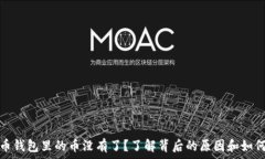   比特币钱包里的币没有了？了解背后