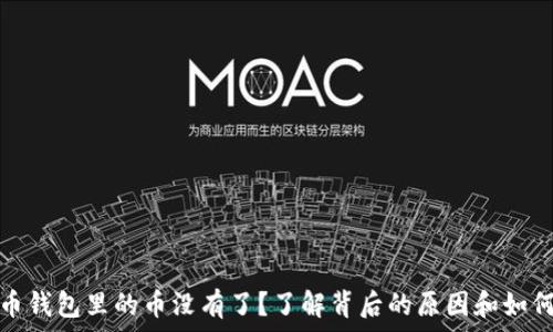   
比特币钱包里的币没有了？了解背后的原因和如何恢复