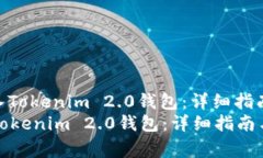 : 货币如何顺利导入Tokenim 2.0钱包：详