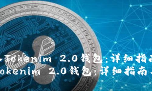 : 货币如何顺利导入Tokenim 2.0钱包：详细指南与常见问题解答  
货币如何顺利导入Tokenim 2.0钱包：详细指南与常见问题解答
