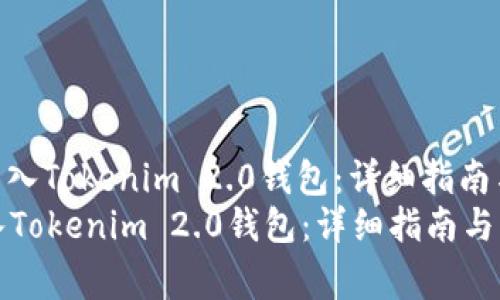 : 货币如何顺利导入Tokenim 2.0钱包：详细指南与常见问题解答  
货币如何顺利导入Tokenim 2.0钱包：详细指南与常见问题解答
