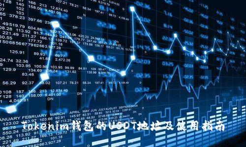 Tokenim钱包的USDT地址及使用指南