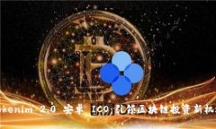 Tokenim 2.0 安卓 ICO：引领区块链投资新