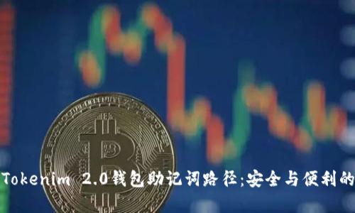 深入解析Tokenim 2.0钱包助记词路径：安全与便利的完美结合