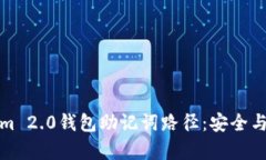 深入解析Tokenim 2.0钱包助记词路径：安全与便利的