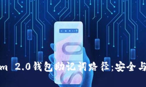 深入解析Tokenim 2.0钱包助记词路径：安全与便利的完美结合