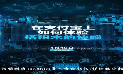 如何顺利将Tokenim导入官方钱包：详细操作指南