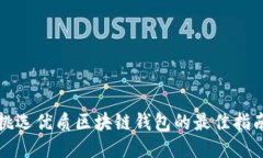 挑选优质区块链钱包的最佳指南