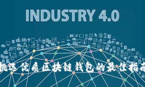 挑选优质区块链钱包的最佳指南