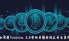   如何将Tokenim 2.0中的币转移到火币交易所