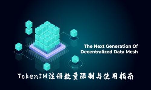 TokenIM注册数量限制与使用指南