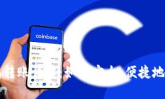 个人虚拟币钱包转账详解：如何安全、便捷地进