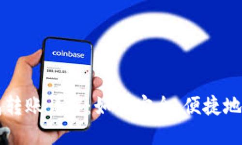 个人虚拟币钱包转账详解：如何安全、便捷地进行虚拟币交易