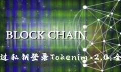 如何通过私钥登录Tokenim 2.0：全面指南