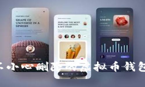 如何恢复不小心删除的虚拟币钱包：全面指南