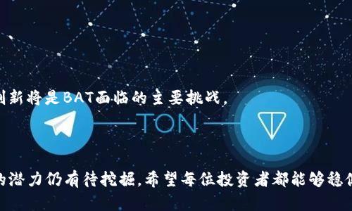 如何查找和管理以太坊钱包中的注意力币（BAT）

以太坊钱包, 注意力币, 数字货币管理, 加密货币投资/guanjianci

### 引言

在当今的数字经济中，加密货币的使用越来越普遍。其中，以太坊（Ethereum）作为一种重要的区块链平台，支持着数千种代币和应用程序。注意力币（Basic Attention Token，BAT）就是在以太坊平台上发行的一种数字货币，它旨在通过广告来改变数字营销的模式。尽管BAT的使用逐步增加，但很多用户在自己的以太坊钱包中未能找到这个代币。本文将探讨如何正确查找和管理以太坊钱包中的注意力币，并提供相关的管理和投资建议。

### 第一部分：以太坊钱包及注意力币的基本知识

#### 1.1 什么是以太坊钱包

以太坊钱包是一种数字钱包，可以安全地存储以太坊（ETH）及其支持的代币，包括注意力币（BAT）。这种钱包可以分为热钱包和冷钱包。热钱包连接互联网，便于交易和管理，但安全性相对较低。冷钱包则不连接互联网，更为安全，但使用上不太方便。

#### 1.2 注意力币（BAT）的背景

注意力币是由Brave浏览器引入的一种代币，其目的是解决现有在线广告系统中的问题。用户通过浏览广告可以获得BAT代币，而广告商则可以用这个代币来支付广告费用，从而创建一个用户友好的广告生态系统。

#### 1.3 为什么我的以太坊钱包中没有注意力币？

用户可能在以太坊钱包中找不到注意力币的几个原因，包括未正确选择钱包类型、未在钱包中添加BAT代币的合约地址，或对BAT代币的管理缺乏了解。在接下来的部分中，我们将解决这些问题。

### 第二部分：如何在以太坊钱包中查找注意力币

#### 2.1 检查钱包类型及支持的代币

首先，确认您使用的钱包是否支持BAT代币。大部分主流以太坊钱包（如MetaMask、Trust Wallet等）都支持ERC20代币，包括BAT。选择合适的钱包非常重要，因为某些冷钱包可能不支持最新的代币。

#### 2.2 添加注意力币合约地址

2.2.1 如何找到BAT的合约地址?
为了能够在钱包中显示BAT，您需要添加其合约地址。可以通过官方网站或以太坊区块链浏览器（如Etherscan）找到BAT的合约地址。BAT的官方合约地址是: a href=