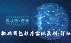 如何使用比特币搬砖钱包程序实现盈利