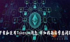 如何下载和使用Tokenim钱包：详细指南