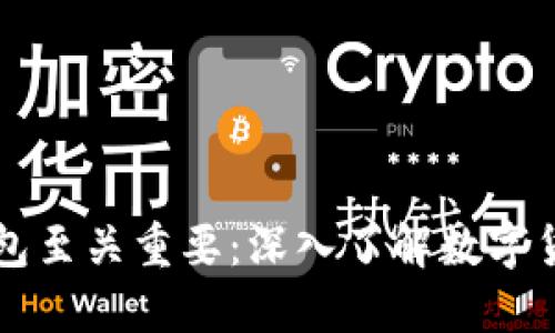 为什么比特币钱包至关重要：深入了解数字货币的安全与管理