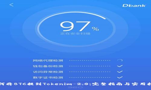 如何将BTC提到Tokenim 2.0：完整指南与实用技巧