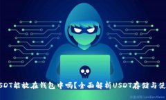 USDT能放在钱包中吗？全面解析USDT存储