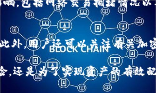   Tokenim 2.0如何将加密货币转换为USDT？ / 
 guanjianci Tokenim 2.0, USDT, 加密货币转换, 数字资产管理 /guanjianci 

一、什么是Tokenim 2.0？
Tokenim 2.0是一个创新的加密货币管理平台，它使用户能够方便地管理他们的数字资产。通过Tokenim 2.0，用户可以进行资产交易、投资组合以及资产价值监控等多种操作。此平台采用了去中心化的设计理念，旨在为用户提供安全、透明和高效的加密货币交易环境。在Tokenim 2.0中，用户可以享受到多种服务，包括但不限于代币交易、价格跟踪以及资产转换等。

二、什么是USDT？
USDT（Tether）是一种基于区块链的稳定币，旨在保持与美元的1：1锚定。USDT的诞生为加密货币市场提供了价格稳定性，使得用户在进行交易时可以减少因市场波动带来的风险。作为市场上最为广泛使用的稳定币之一，USDT被许多交易所和钱包接受，用户可利用USDT进行交易、转账以及其他金融活动。

三、Tokenim 2.0能否将加密货币转换为USDT？
Tokenim 2.0平台具备将多种加密货币转换为USDT的功能。用户只需在平台上选择要转换的加密资产，输入转换的数量，并确认交易，即可安全地将其转换为USDT。Tokenim 2.0通过建设完善的流动性网络以及与多个交易平台的合作，确保用户在进行转换时能够获得最佳的汇率和最低的手续费。此外，转账速度也非常快捷，为用户带来良好的使用体验。

四、Tokenim 2.0的资产转换流程
在Tokenim 2.0中，用户可以通过几个简单的步骤完成资产转换。首先，用户需要登录到其Tokenim 2.0账户，其次，进入“资产管理”页面，选择“转换”功能。接下来，用户可以选择要转换的加密货币类型和数额。完成必要的确认步骤后，用户只需等待一段时间，即可在其账户中看到转换完成的USDT。整个过程受区块链技术的保护，确保了交易的安全性和透明性。

可能相关问题

1. Tokenim 2.0如何确保用户资产的安全性？
Tokenim 2.0非常重视用户资产的安全性，并采取了多种措施以确保资产的安全。首先，平台采用了高级别的加密技术，防止用户数据和交易信息被非法访问。其次，Tokenim 2.0实施了多重身份验证机制，确保只有授权用户可以访问账户。此外，平台还定期进行安全审计，及时发现并修复潜在的漏洞，维护系统的安全性。同时，Tokenim 2.0与知名的安全服务提供商合作，制定严格的风险管理策略，确保用户资产的全方位保护。这些措施不仅提高了用户对平台的信任度，也为用户提供了一个安全、可靠的交易环境。

2. Tokenim 2.0的转换费率会不会很高？
Tokenim 2.0在资产转换时所收取的费用相对较低，平台致力于为用户提供具有竞争力的费率。具体的费用取决于用户所选的加密货币和市场情况，用户在转换时可以查看实时的费用信息。为了确保透明性，Tokenim 2.0在交易确认前，会向用户展示完整的费用清单，便于用户做出明智的交易决策。此外，平台会定期进行费率的，以确保用户可以享受更低的交易成本。同时，Tokenim 2.0鼓励用户通过特定活动或忠诚计划，累积积分以兑换交易折扣，进一步降低交易成本。

3. 在Tokenim 2.0中转换资产会不会影响交易速度？
Tokenim 2.0设计了高效的交易系统，旨在为用户提供快速、流畅的交易体验。因此，在Tokenim 2.0中进行数字资产转换不会显著影响交易速度。平台通过实时市场数据和流动性池的整合，确保用户可以及时完成交易。转换的速度受多种因素的影响，包括网络交易拥堵情况以及资产转换的类型。一般情况下，用户的交易会在几分钟内完成。然而，Tokenim 2.0建议用户在高峰时段进行交易时，提前了解可能的延迟，并合理安排交易时间，以降低等待时间。另外，平台不断其系统性能，提高交易处理速度，以满足用户的需求。

4. 如何确定在Tokenim 2.0中转换资产的最佳时机？
选择在Tokenim 2.0中转换资产的最佳时机需要结合市场动态和用户个人投资策略。在转换资产之前，用户应对市场价格、走势以及潜在风险进行评估。可以利用Tokenim 2.0提供的实时价格数据和市场分析工具，帮助用户制定合适的转换时机。此外，用户还可以关注有关加密货币市场的新闻和事件，及时调整自己的转换策略。例如，当市场价格较高时，用户可能会选择将资产转换为USDT以实现利润；当市场价格低迷时，用户也可能会等待更好的时机进行转换。总之，适时的决策将有助于用户最大化其资产的潜在收益。

在Tokenim 2.0平台上，用户能够便捷地将加密货币转换为USDT。通过了解平台的特性、流程及相关问题，用户可以更有效地使用该平台进行数字资产管理。在数字资产日益增长的今天，掌握合适的转换策略显得尤为重要。无论是为了规避市场风险，还是为了实现资产的有效配置，了解和利用Tokenim 2.0的功能，都是用户在这个万变市场中成功的关键。