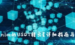 : 如何将Tokenim的USDT转出？详细指南与