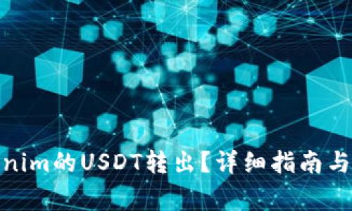 : 如何将Tokenim的USDT转出？详细指南与常见问题解答
