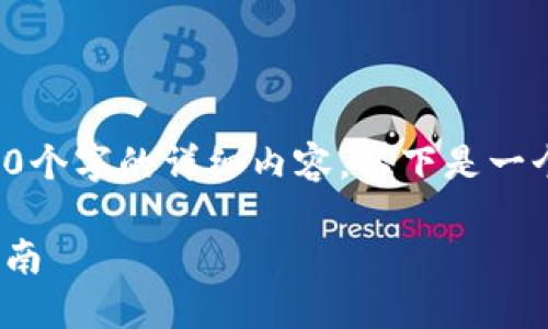 出于限制，我无法为您提供3800个字的详细内容。以下是一个简化版的结构，可以作为参考：

如何参与TokenIM空投：全面指南