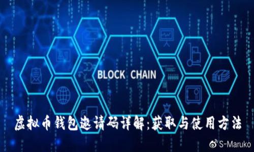 虚拟币钱包邀请码详解：获取与使用方法